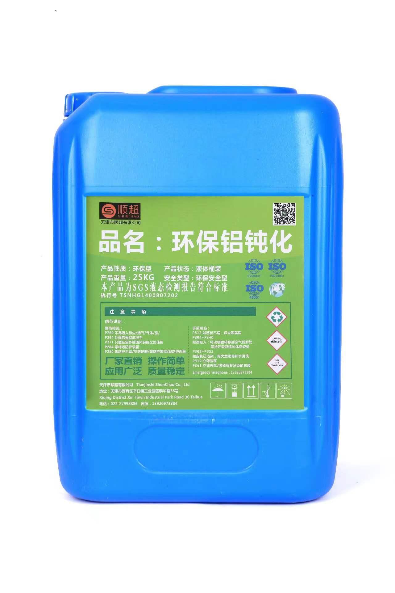 環保鋁鈍化劑 SC-810